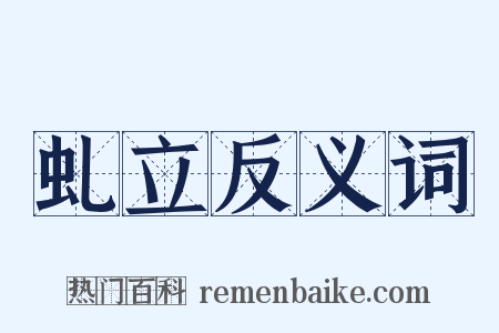 虬立反义词是什么意思的图片
